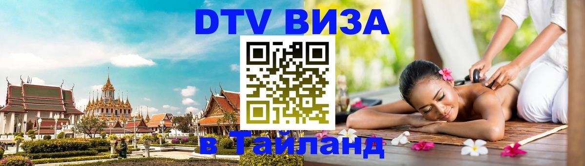 Destination Thailand Visa (DTV виза) Смоленск 