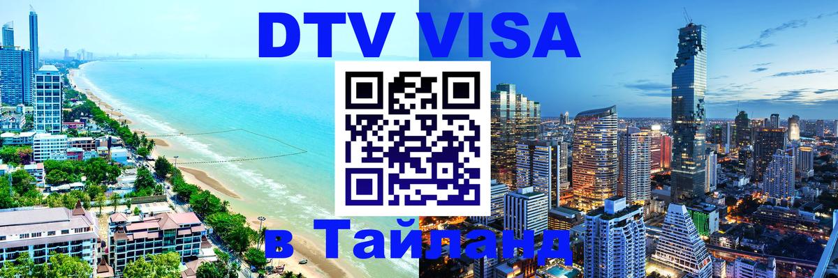 Стоимость и условия DTV визы — оформление в Таиланд под ключ - Смоленск 